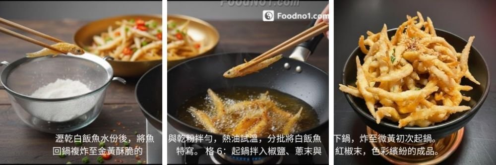 椒鹽炸白飯魚