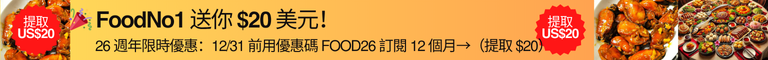 FoodNo1 送你 US$20！26週年限時優惠：12/31前訂閱12個月，輸入優惠碼 FOOD26 → 即減 US$20