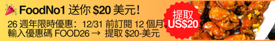 FoodNo1 送你 US$20！26週年限時優惠：12/31前訂閱12個月，輸入優惠碼 FOOD26 → 即減 US$20