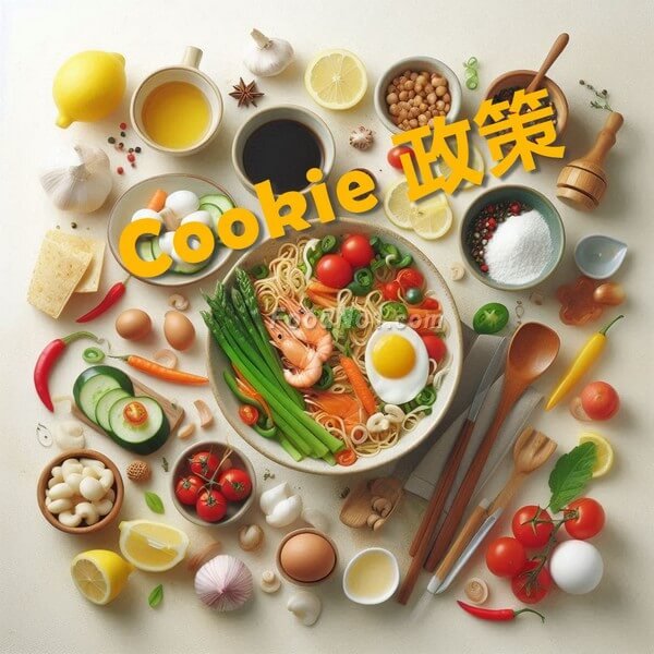 foodno1.com Cookie 政策