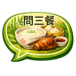 問三餐