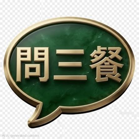 問三餐