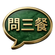 問三餐