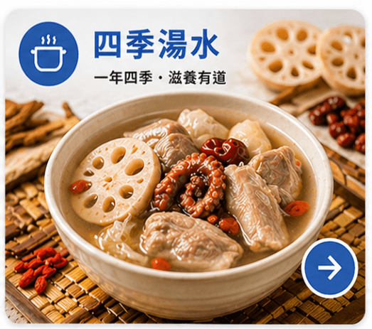 四季湯水