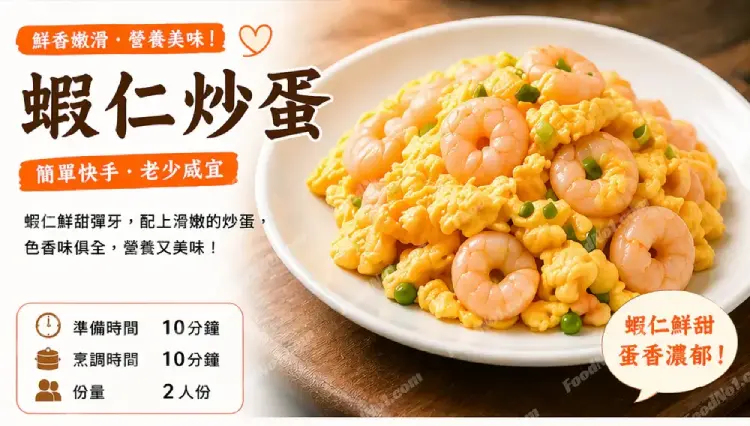 蝦仁炒蛋預覽