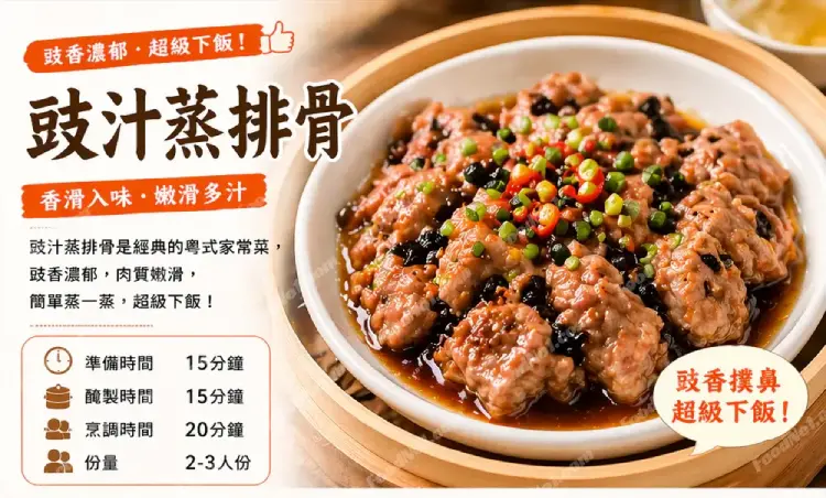 豉汁蒸排骨預覽