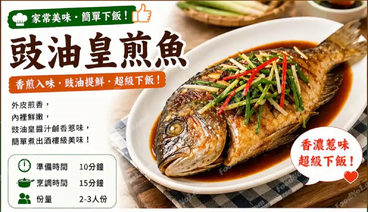 豉油皇煎魚預覽