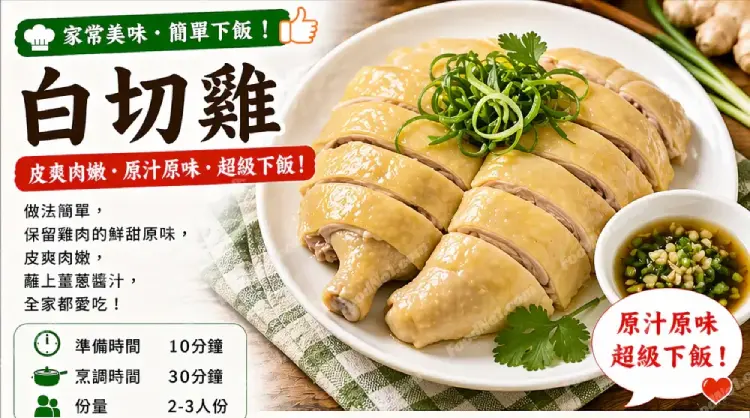 白切雞預覽