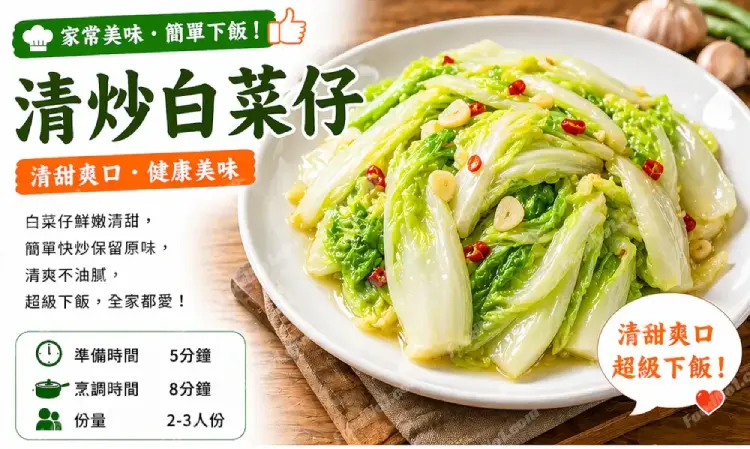 清炒白菜仔預覽
