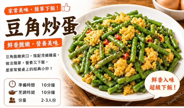 豆角炒蛋預覽