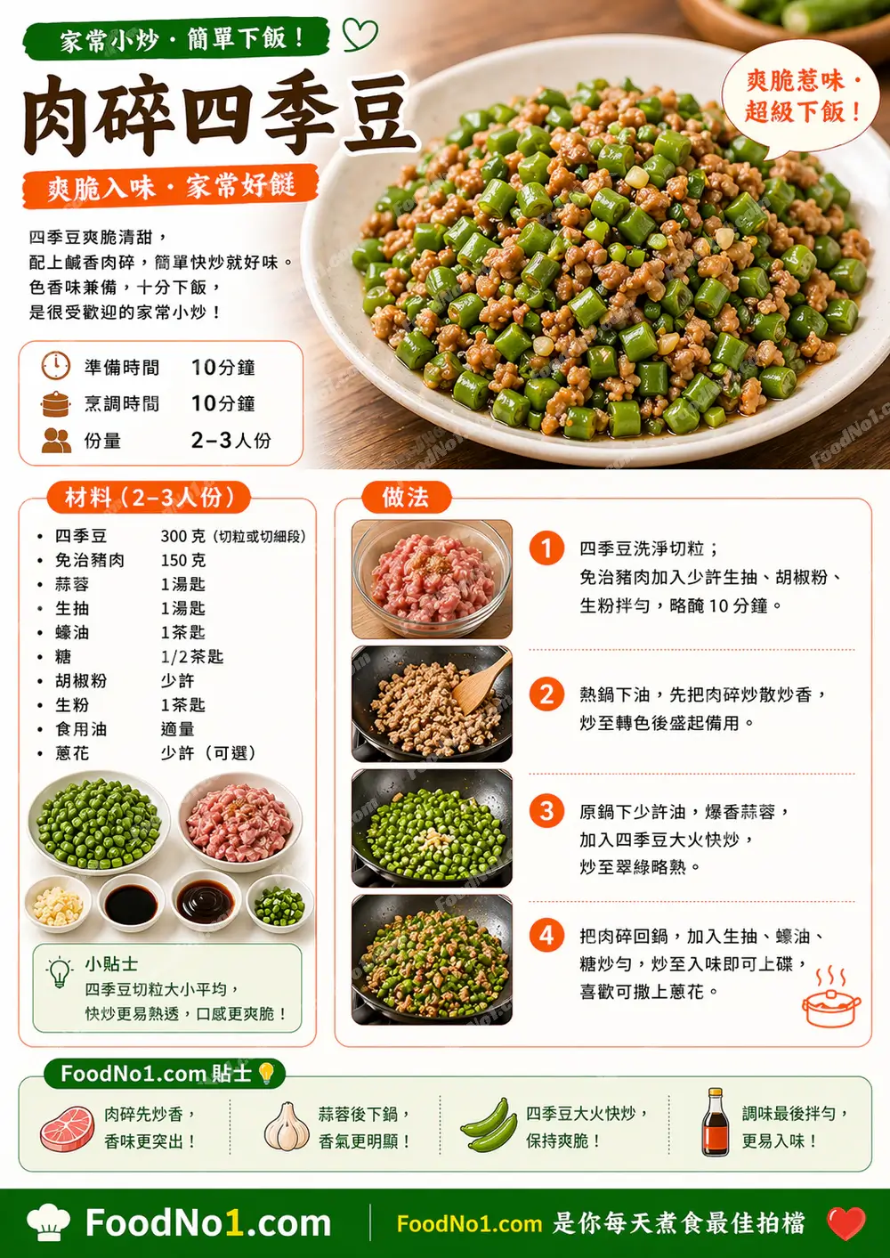 肉碎四季豆