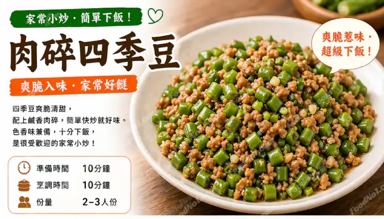 肉碎四季豆預覽