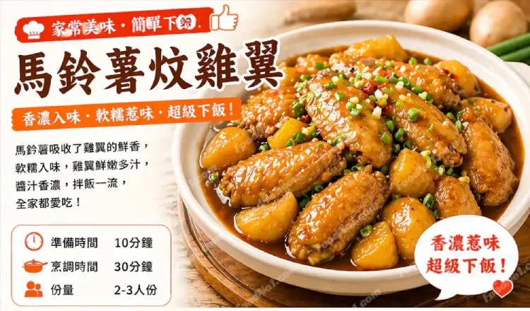 馬鈴薯炆雞翼預覽