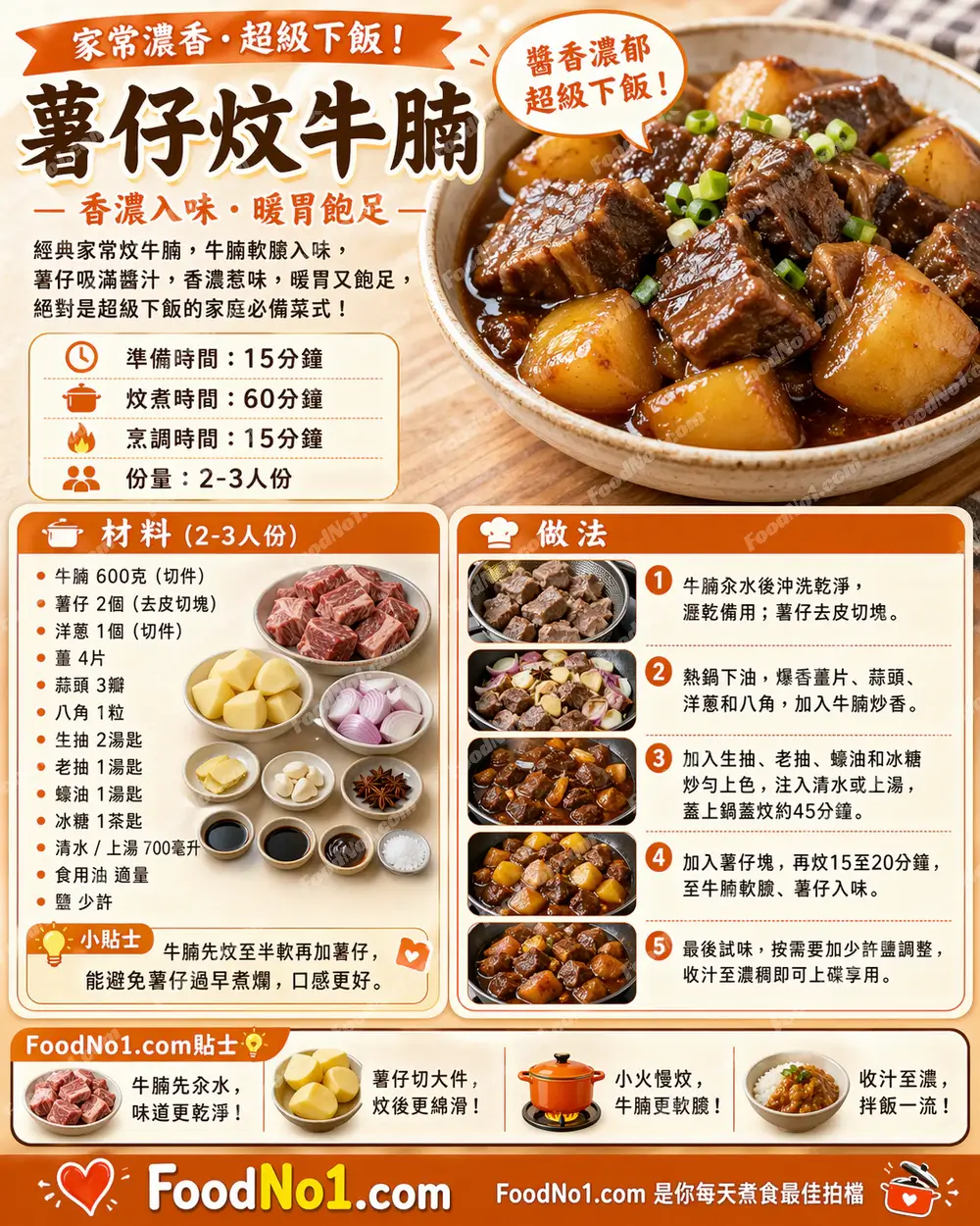 薯仔炆牛腩