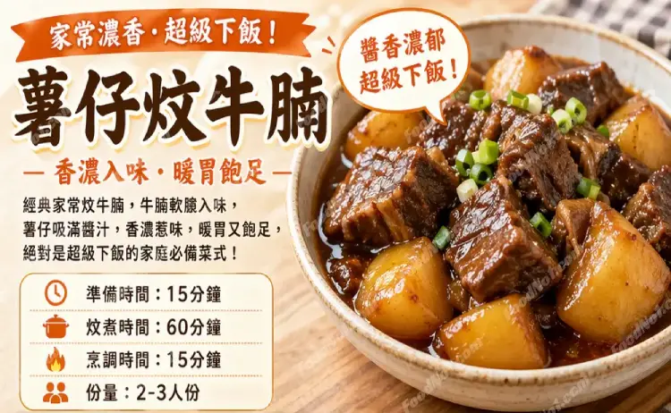 薯仔炆牛腩預覽