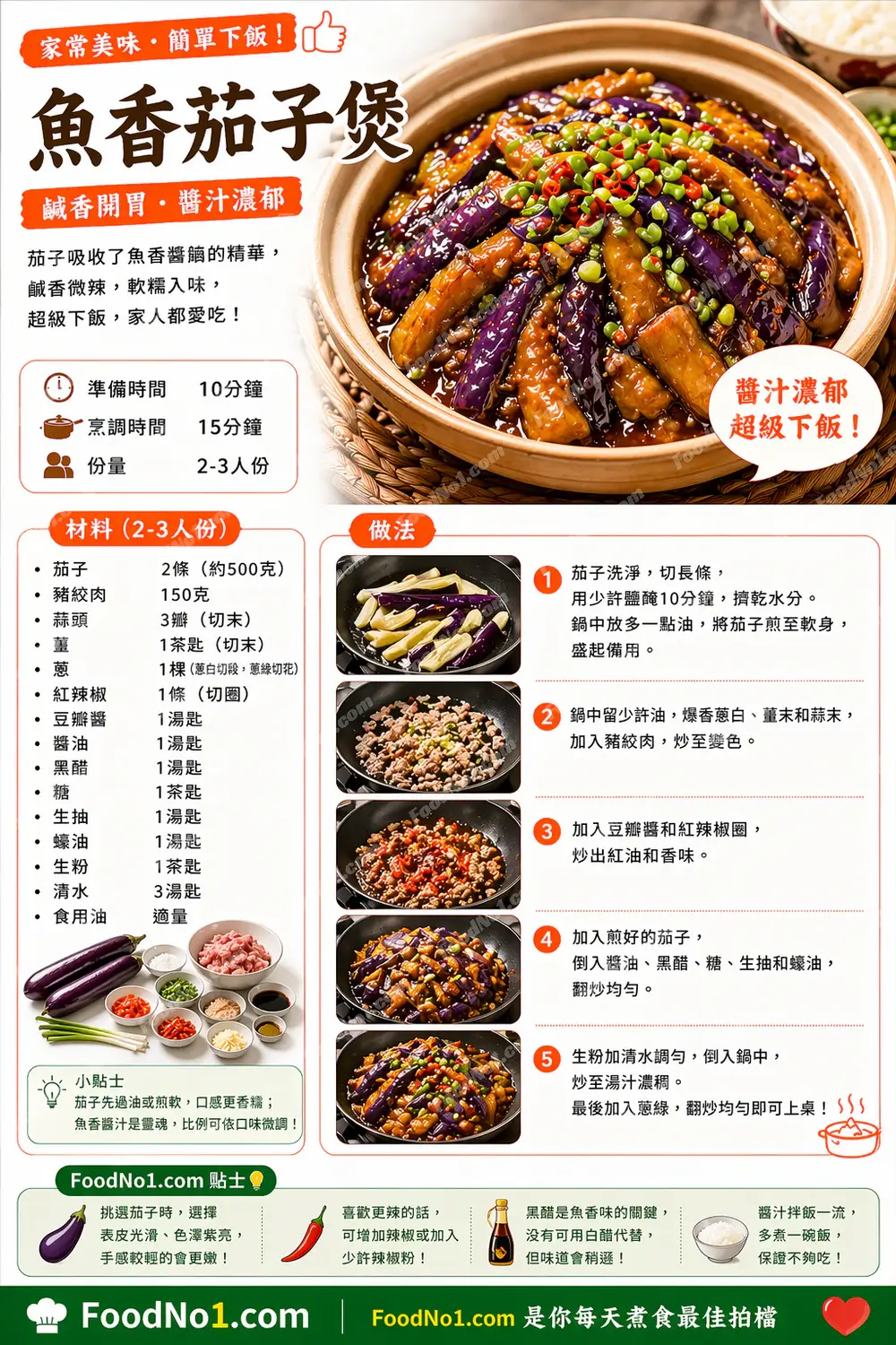 魚香茄子煲