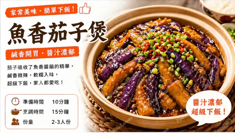 魚香茄子煲預覽