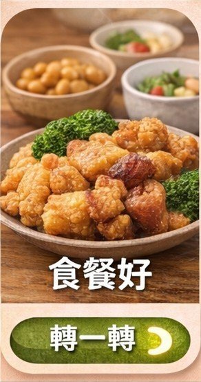 食餐好
