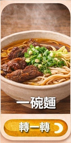 一碗麵