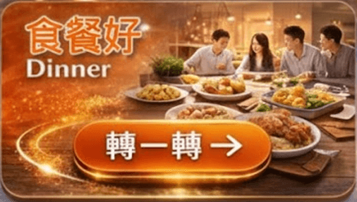 食餐好