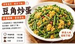 豆角炒蛋預覽