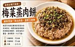 梅菜蒸肉餅預覽