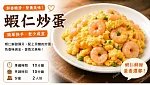 蝦仁炒蛋預覽