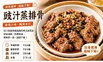 豉汁蒸排骨預覽