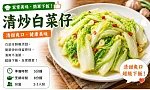清炒白菜仔預覽
