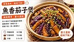 魚香茄子煲預覽