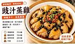 豉汁蒸雞預覽