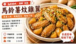 馬鈴薯炆雞翼預覽